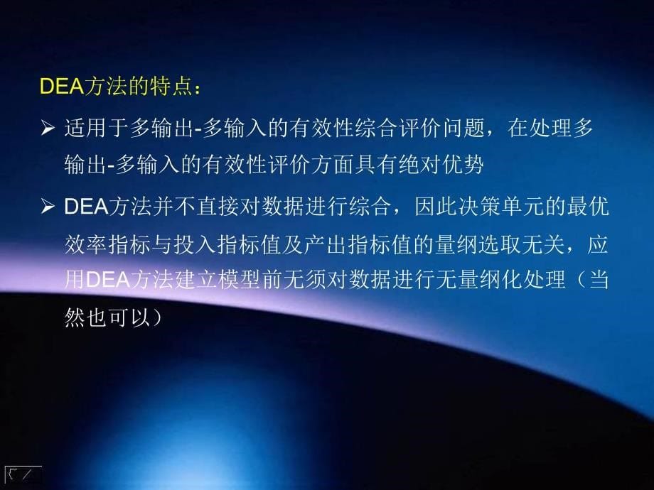 应用DEA方法对经济体效率的评价_第5页