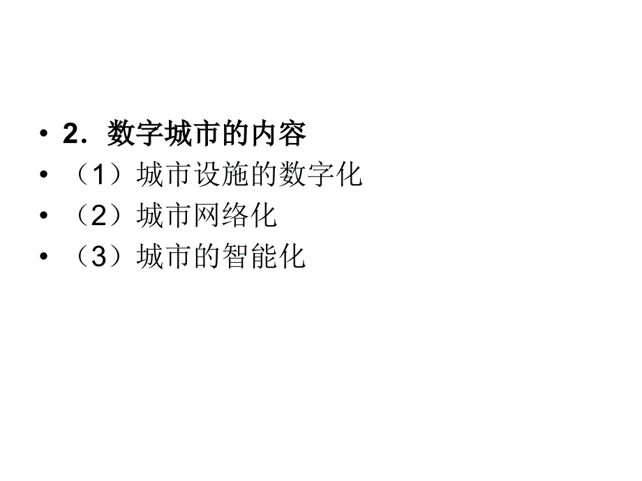 数字城市管理课件_第3页