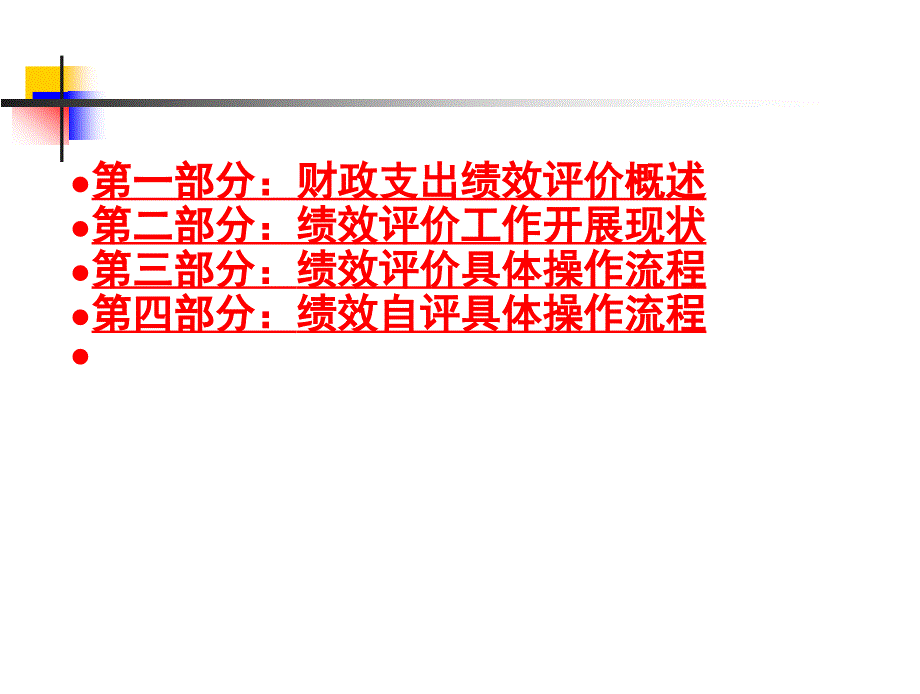 财政支出绩效评价培训提纲_第2页