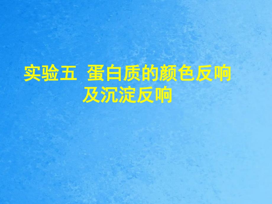 实验五蛋白质的颜色反应和沉淀反应ppt课件_第1页