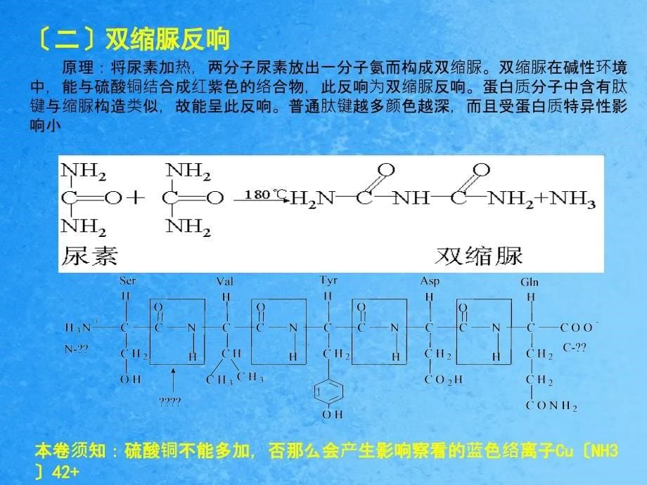 实验五蛋白质的颜色反应和沉淀反应ppt课件_第5页