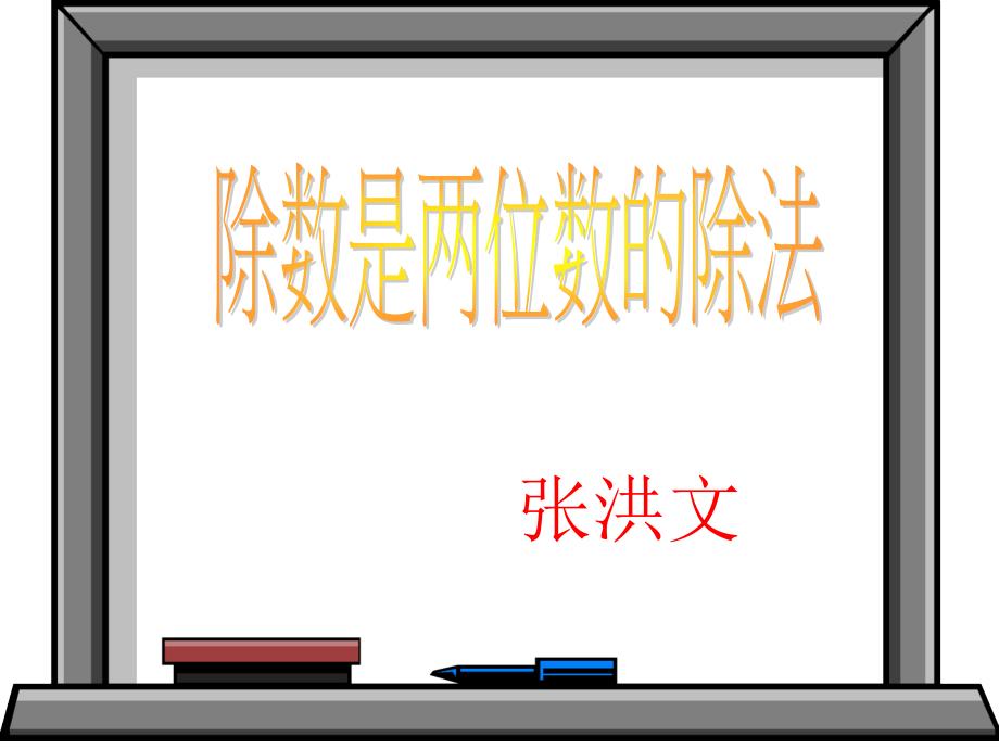 人教版新课标四上除数是两位数的除法PPT课件3_第1页