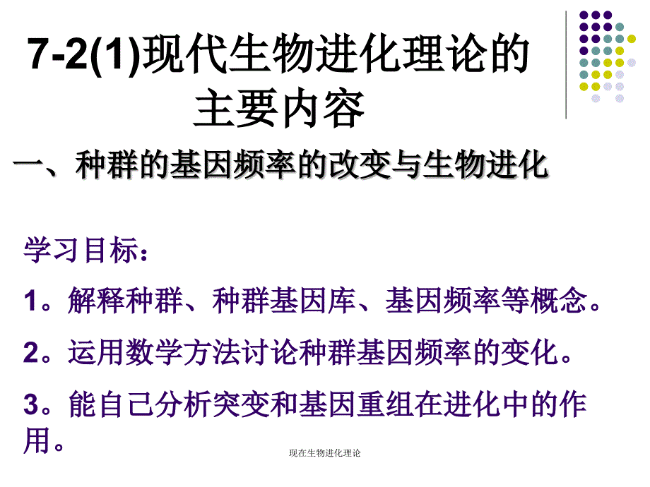 现在生物进化理论课件_第1页