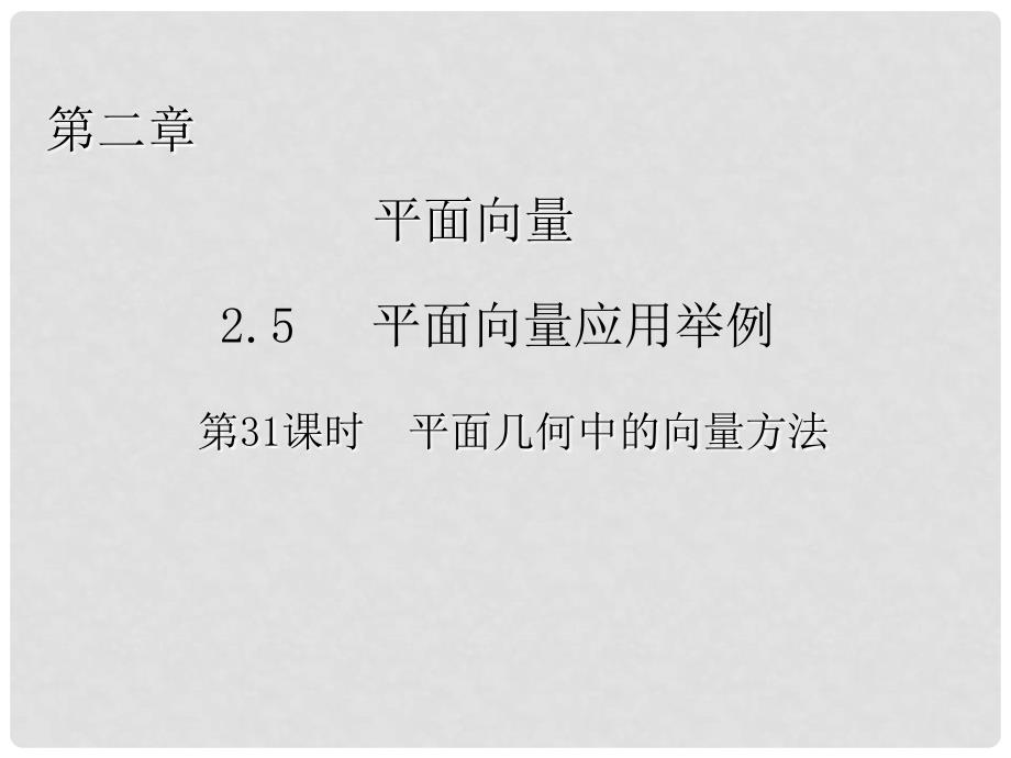 高中数学 第二章 平面向量第31课时平面几何中的向量方法课件 新人教A必修4_第1页