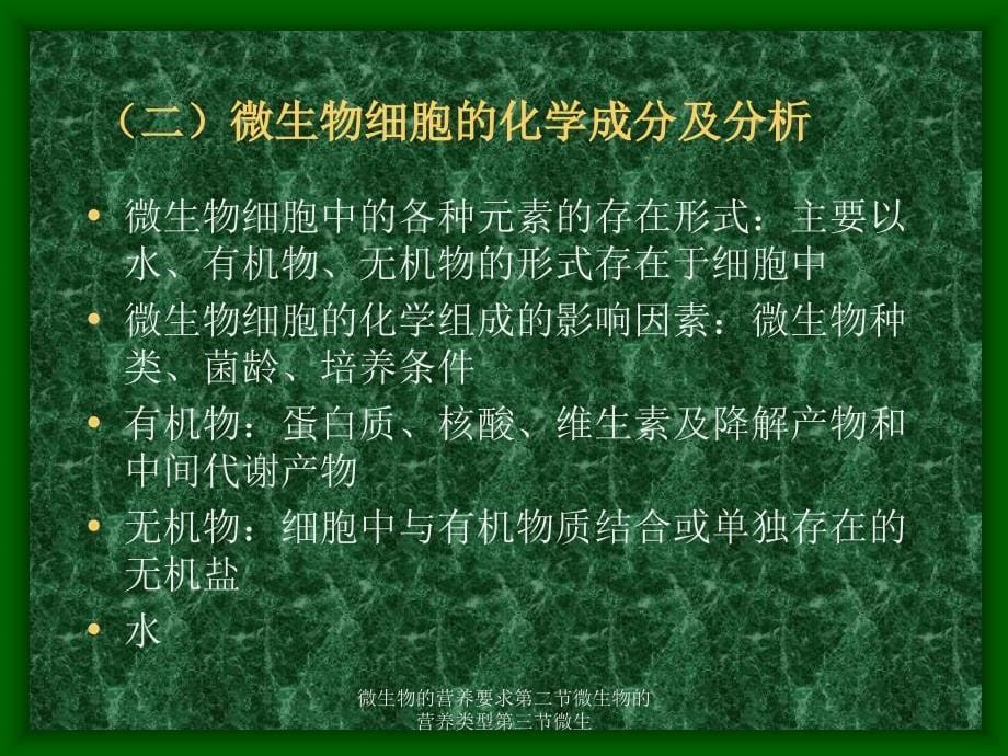 微生物的营养要求第二节微生物的营养类型第三节微生课件_第5页