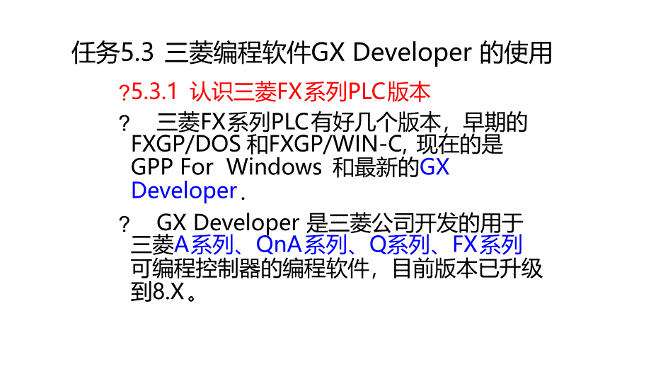 三菱编程软件GXDeveloper的使用_第1页