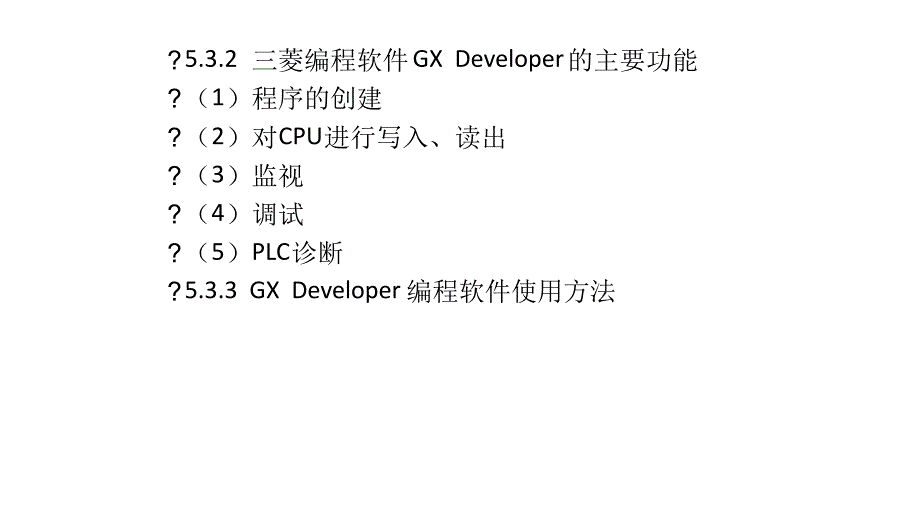 三菱编程软件GXDeveloper的使用_第2页