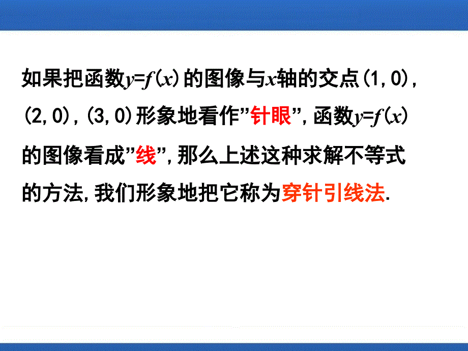 必修53.2.4一元高次不等式的解法_第3页