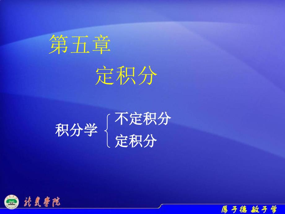 高等数学51定积分的概念_第1页