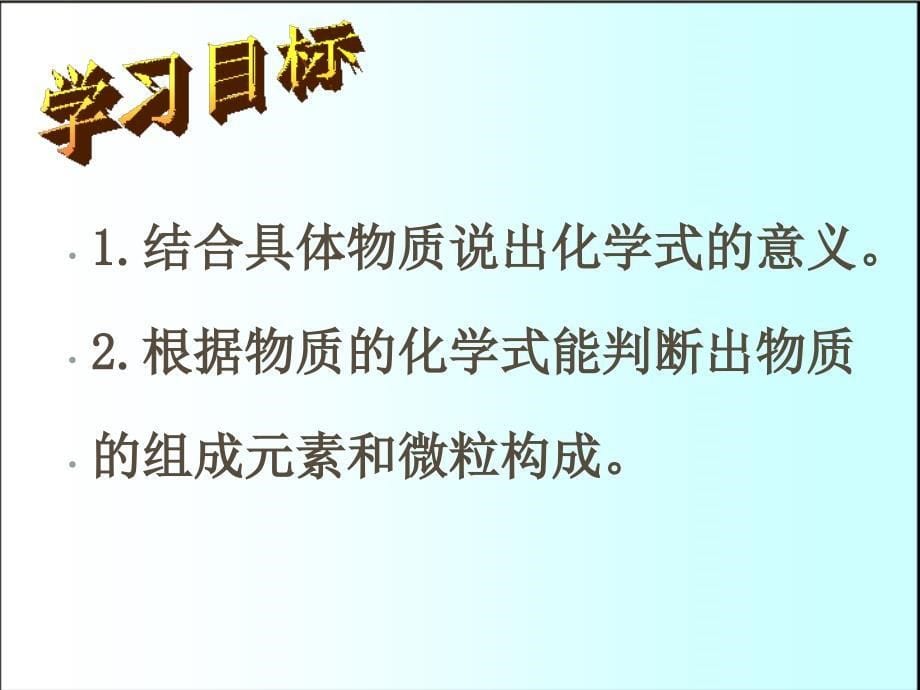 九年级化学上册 4.2 物质组成的表示课件1 （新版）鲁教版_第5页