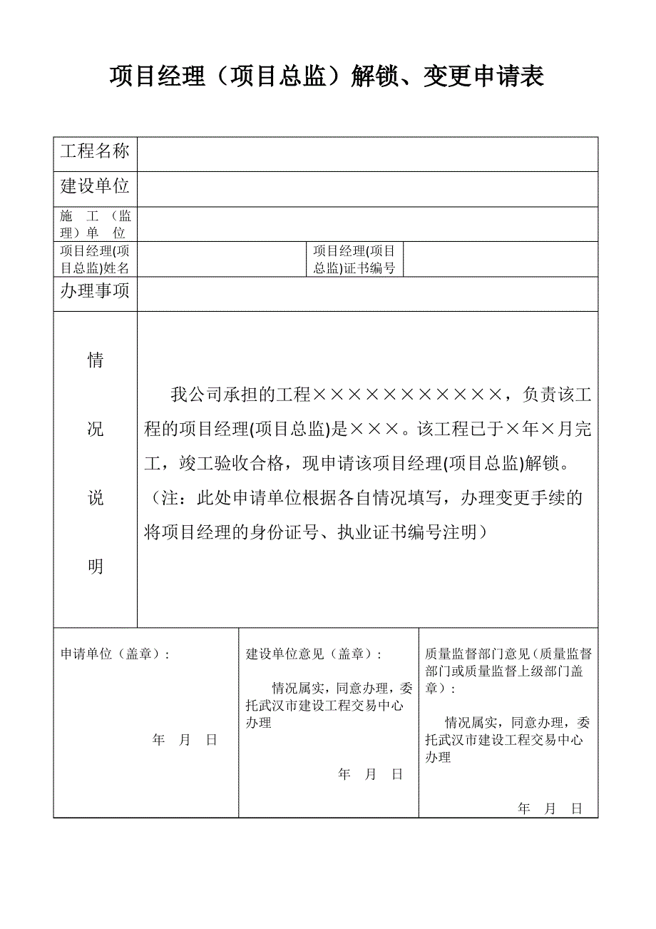 项目经理(项目总监)解锁、变更申请表_第1页