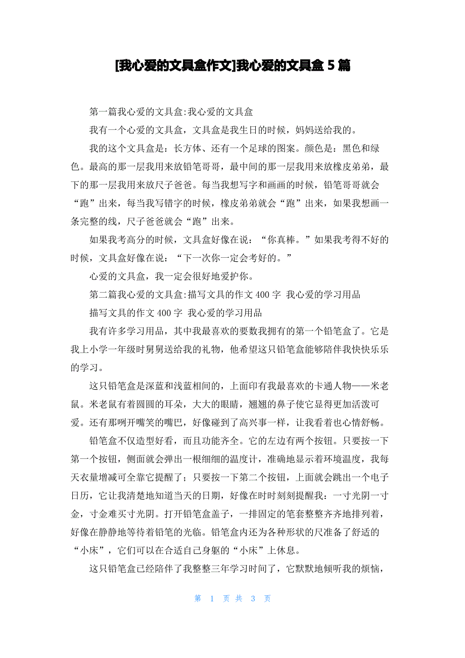 [我心爱的文具盒作文]我心爱的文具盒5篇_第1页