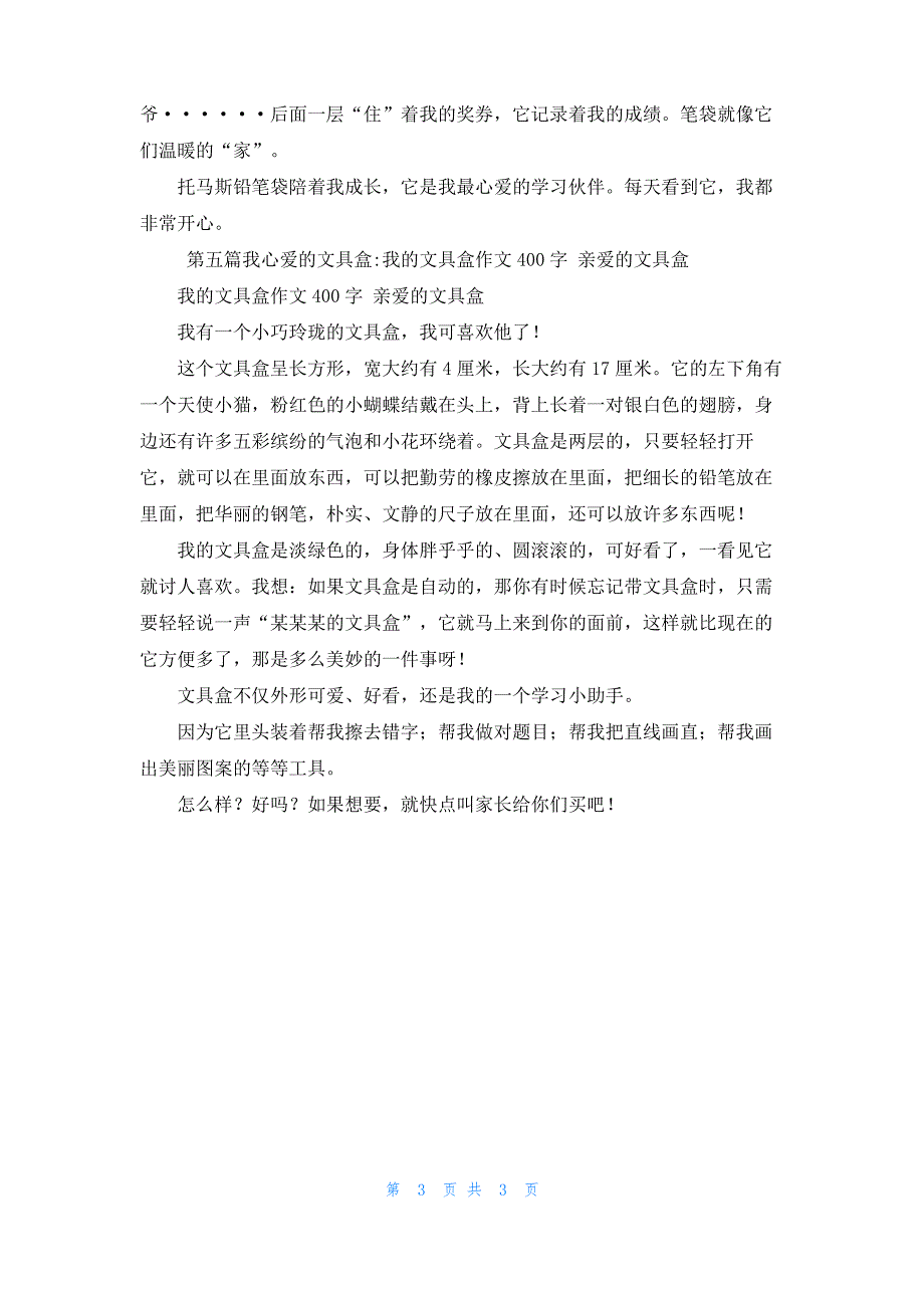 [我心爱的文具盒作文]我心爱的文具盒5篇_第3页