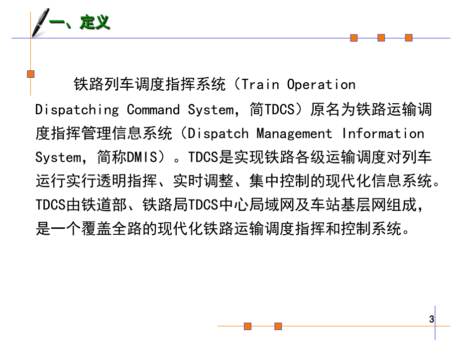 管理学第八章行车调度指挥课件_第3页