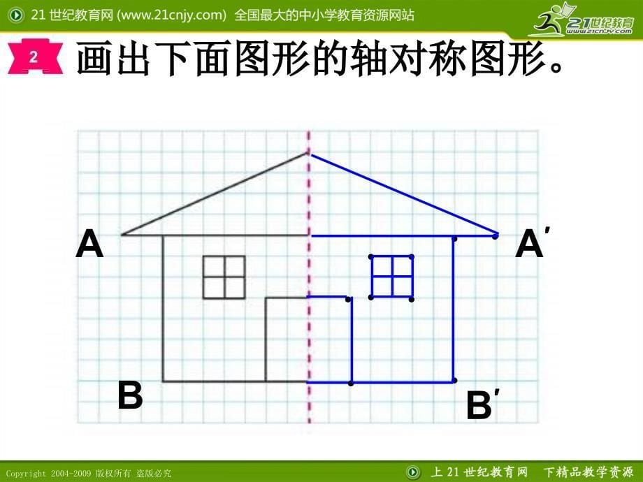 人教新课标版五年级数学下册第一单元课件图形的变换_第5页