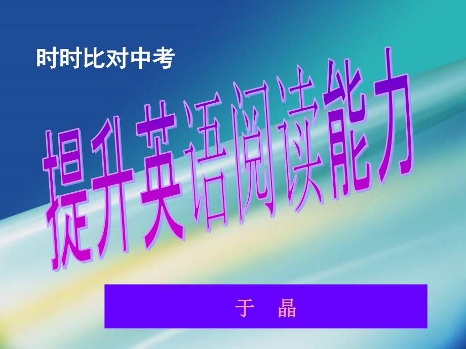 沈阳市126中学英语阅读能力提升_第1页