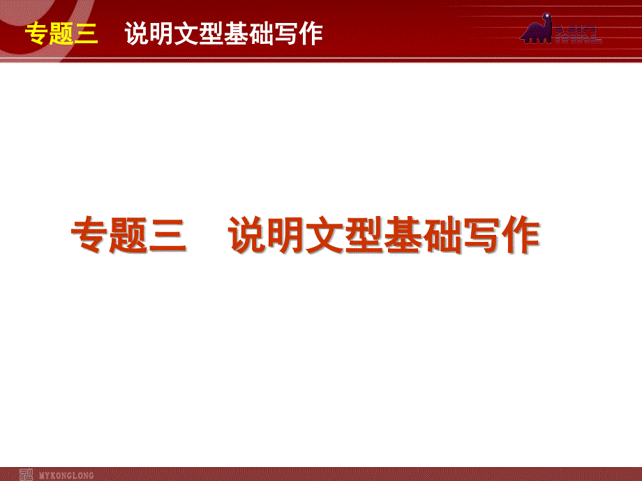 高考英语二轮复习精品课件第5模块 基础写作 专题3　说明文型基础写作_第1页