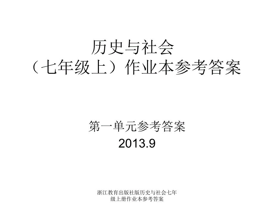 浙江教育出版社版历史与社会七年级上册作业本参考答案课件_第2页