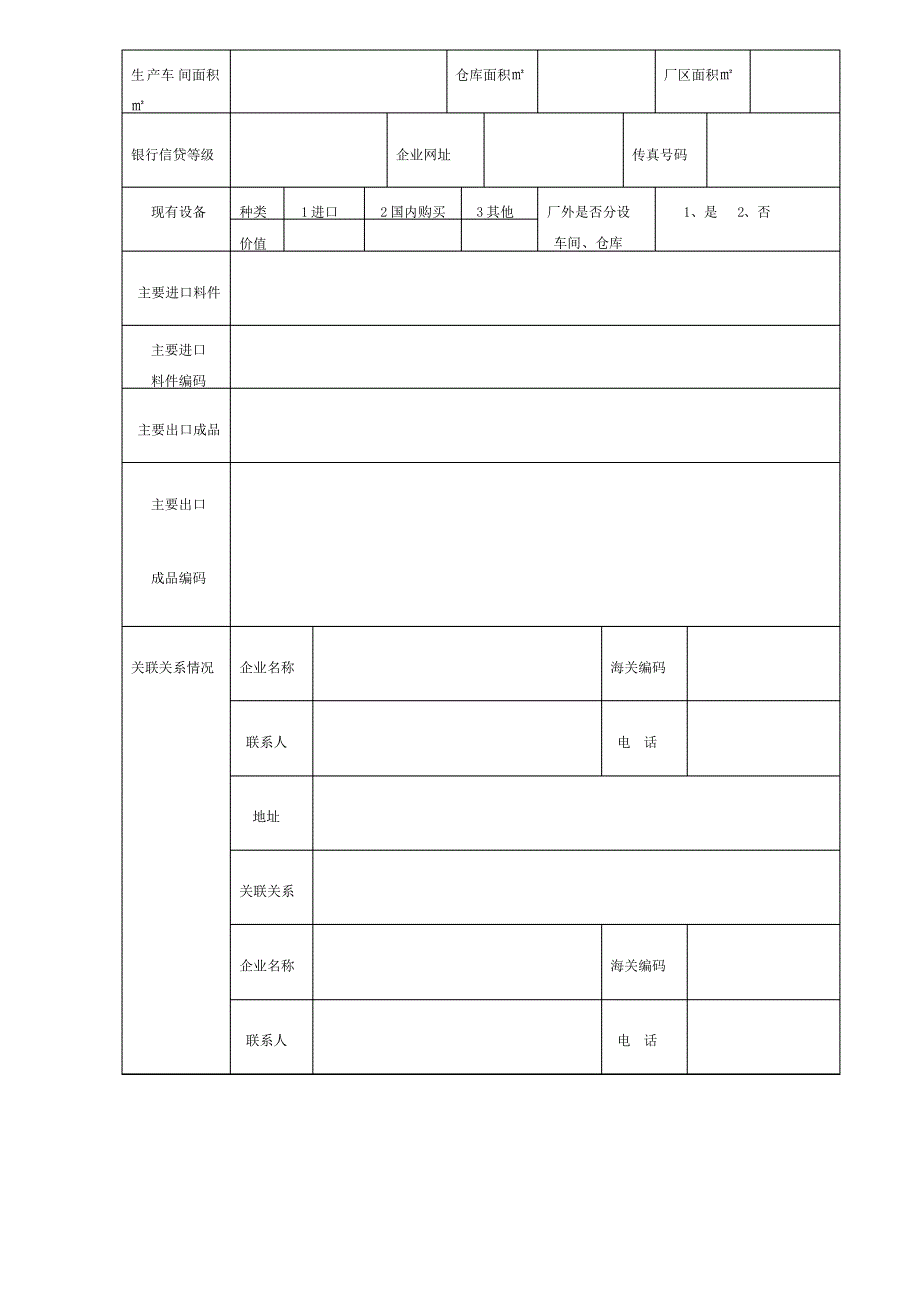 企业基本情况信息登记表_第3页