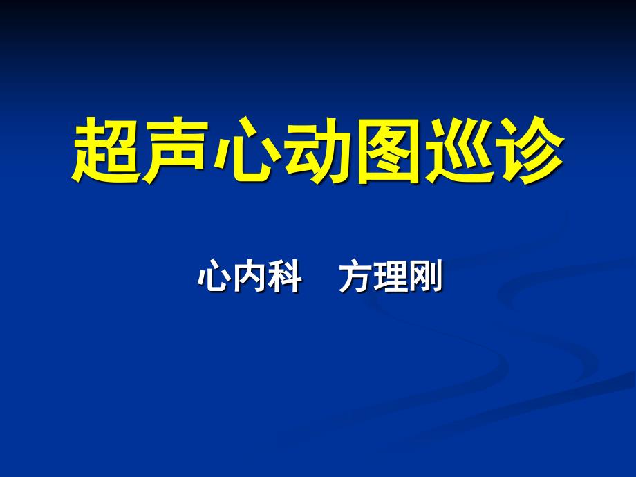 超声心动图巡诊_第1页