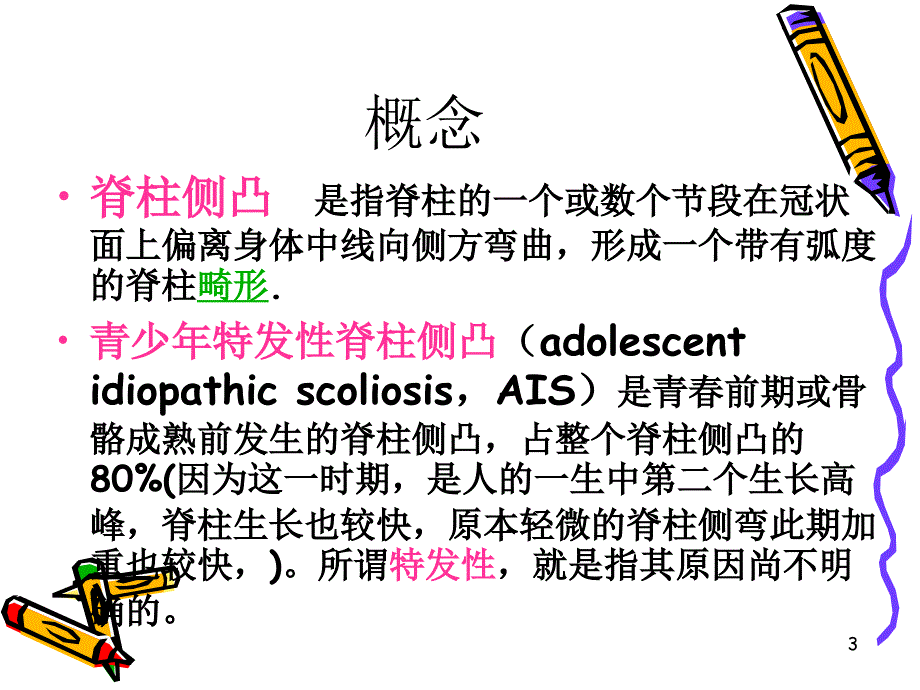 青少年特发性脊柱侧凸ppt课件_第3页