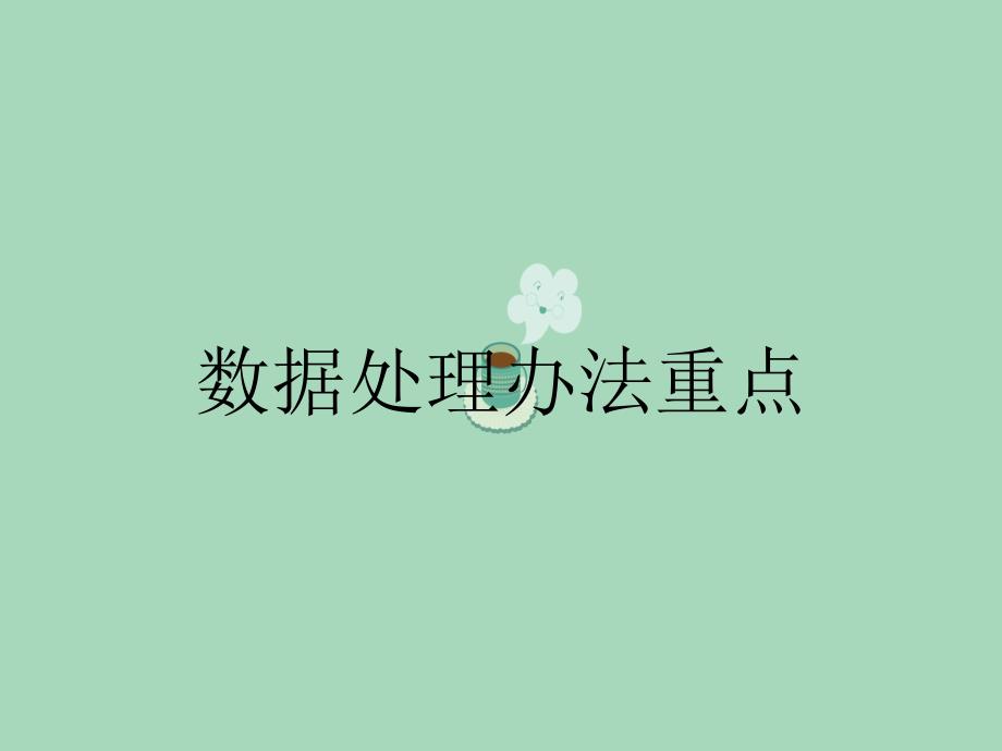 数据处理办法重点_第1页