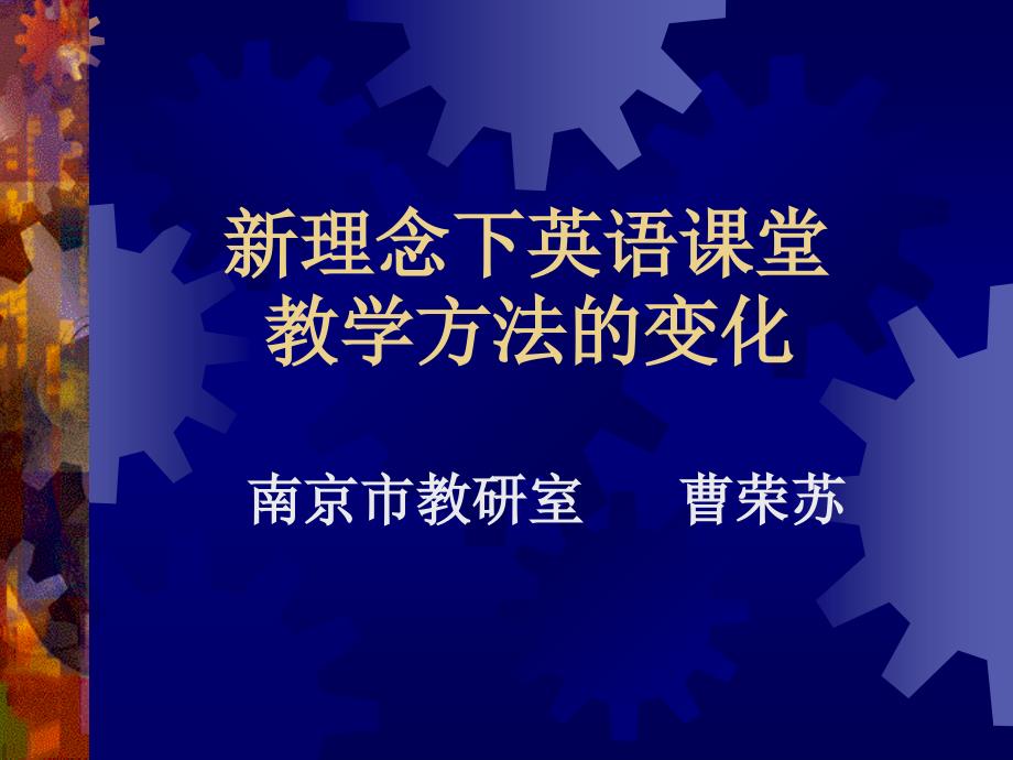 谈新理念下英语课堂_第1页