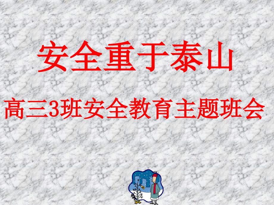 安全重于泰山高三3班安全教育主题班会_第1页