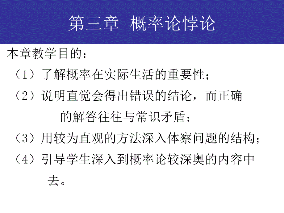 第三章数学悖论概率论悖论_第1页