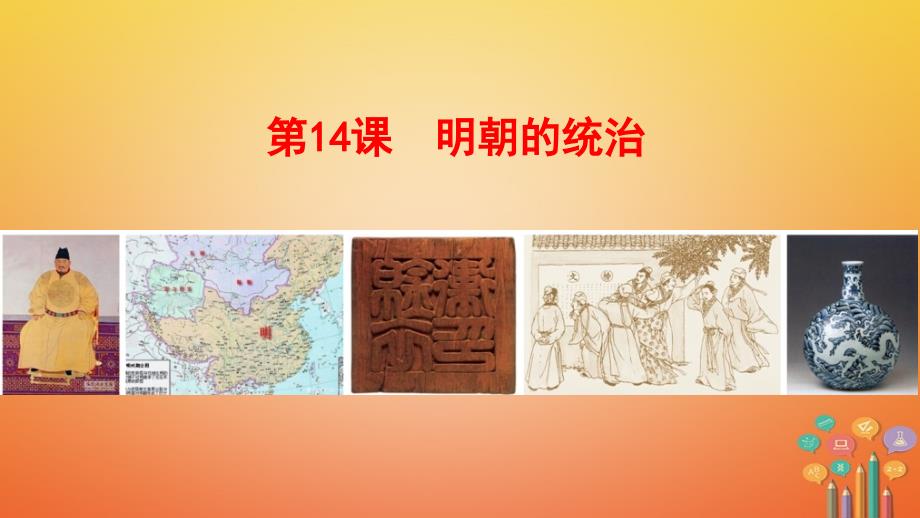 七年级历史下册 第三单元 明清时期：统一多民族国家的巩固与发展 第14课 明朝的统治 新人教版_第1页