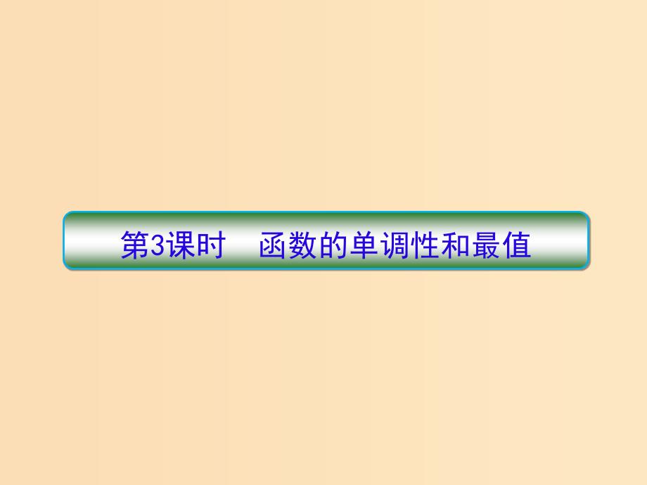 （新课标）2020高考数学大一轮复习 第二章 函数与基本初等函数 第3课时 函数的单调性和最值课件 文.ppt_第1页