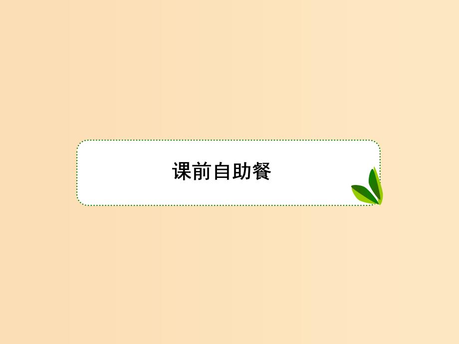 （新课标）2020高考数学大一轮复习 第二章 函数与基本初等函数 第3课时 函数的单调性和最值课件 文.ppt_第3页