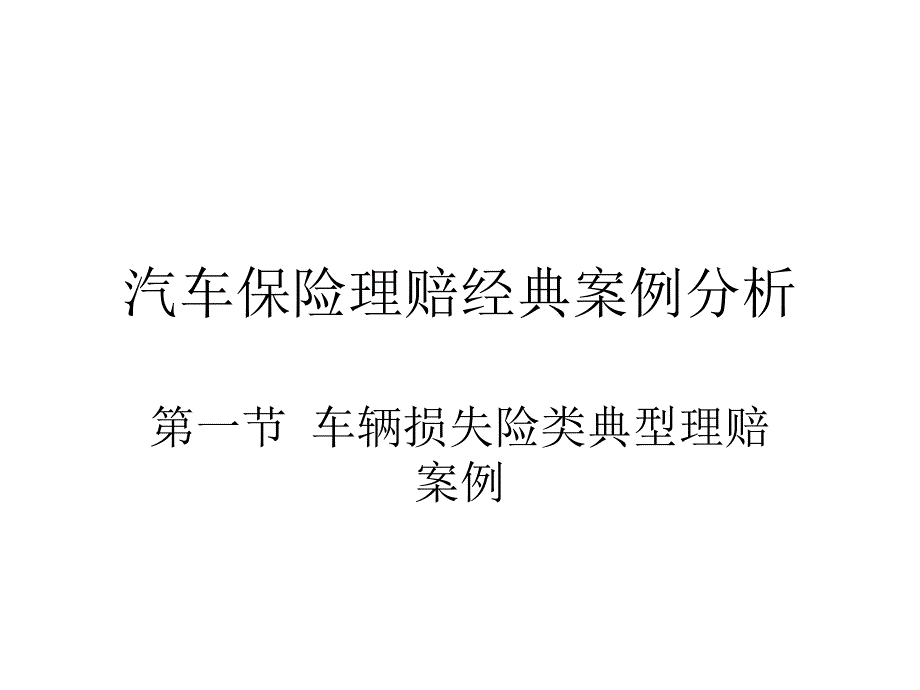 汽车保险理赔经典案例分析课件_第1页