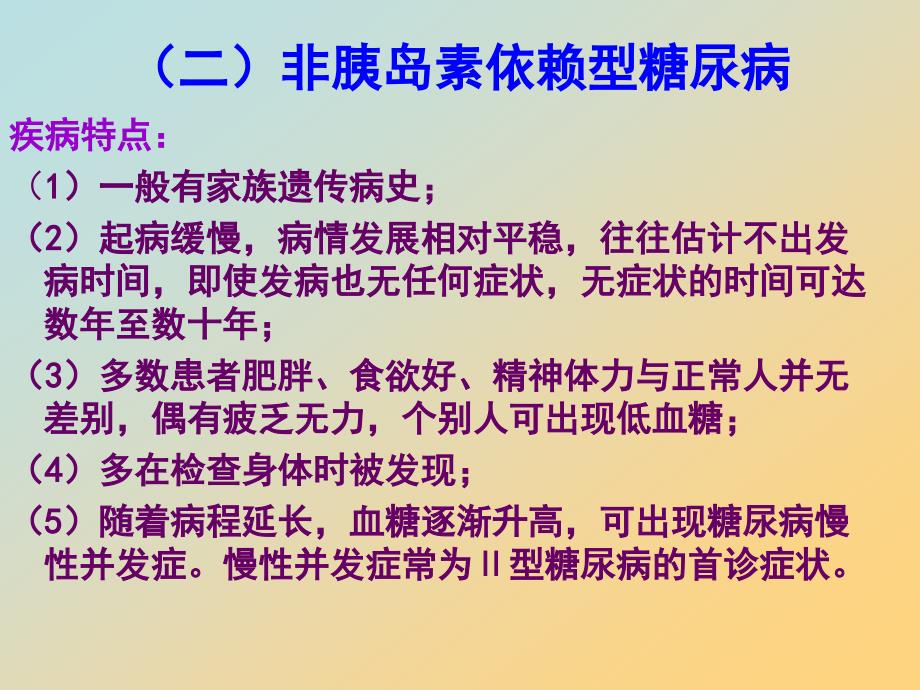 项目八糖尿病的用药指导_第4页