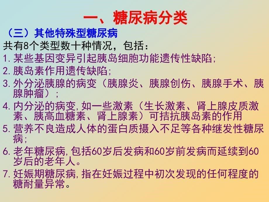 项目八糖尿病的用药指导_第5页