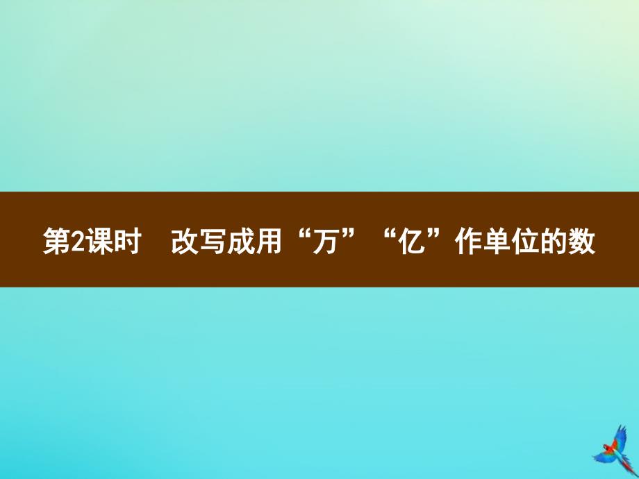 四年级数学下册第4单元小数的意义和性质5小数的近似数第2课时改写成用ldquo万rdquoldquo亿rdquo作单位的数习题课件新人教版_第1页