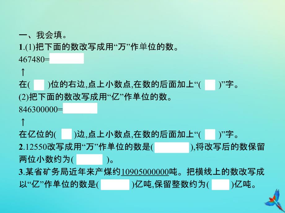 四年级数学下册第4单元小数的意义和性质5小数的近似数第2课时改写成用ldquo万rdquoldquo亿rdquo作单位的数习题课件新人教版_第2页