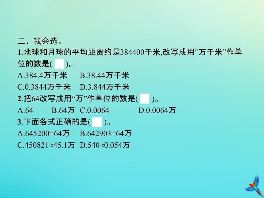 四年级数学下册第4单元小数的意义和性质5小数的近似数第2课时改写成用ldquo万rdquoldquo亿rdquo作单位的数习题课件新人教版_第5页