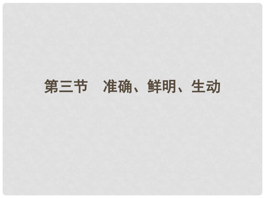 安徽省高三语文一轮复习 第二编 第一部分 专题十一 第三节 准确、鲜明、生动课件_第1页