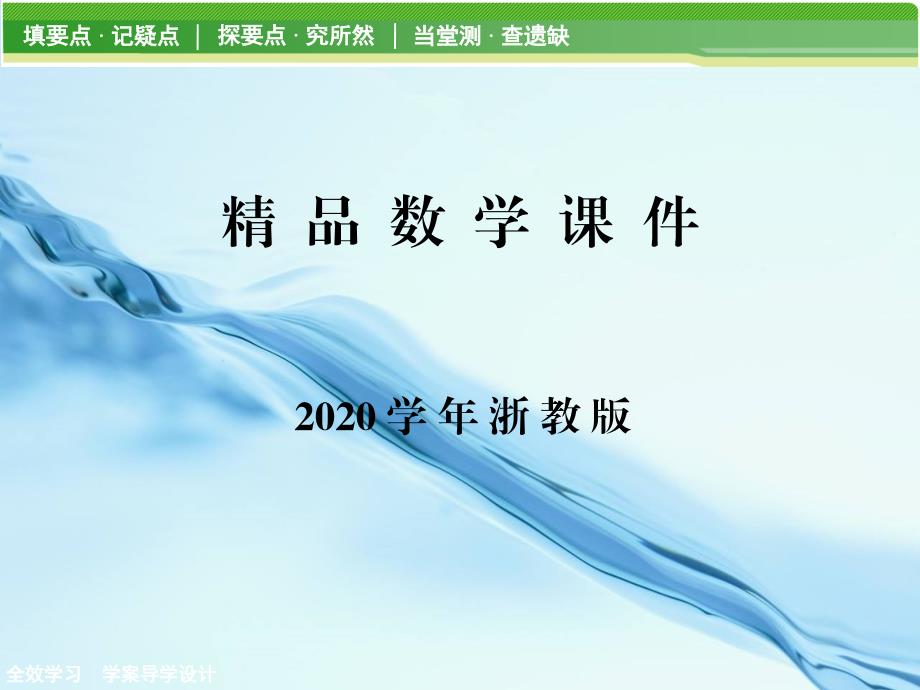 2020【浙教版】九年级下册数学：1.1.1锐角三角函数的概念讲练课件含答案_第1页