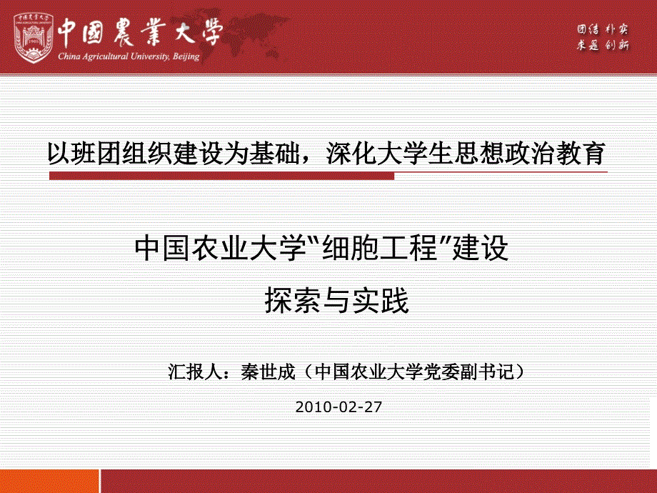 以班团组织建设为基础深化大学生思想政治教育.ppt_第1页