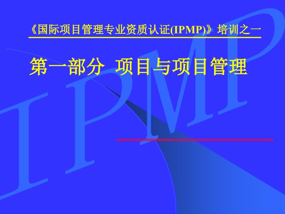 项目与项目管理培训课件_第1页