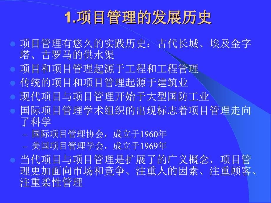 项目与项目管理培训课件_第5页