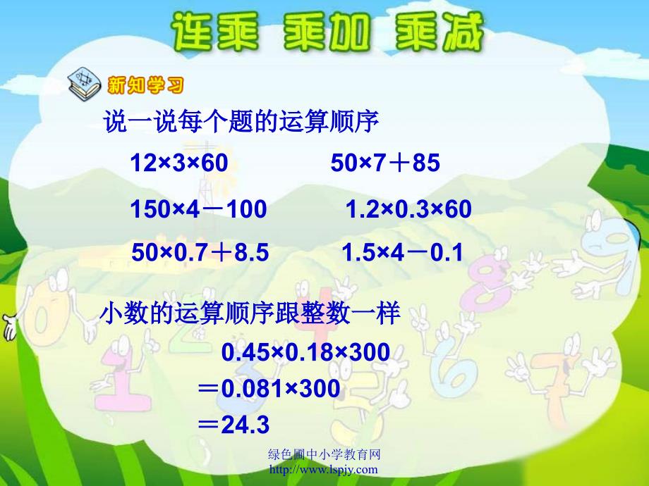 小学五年级数学上册连乘、乘加、乘减_第4页