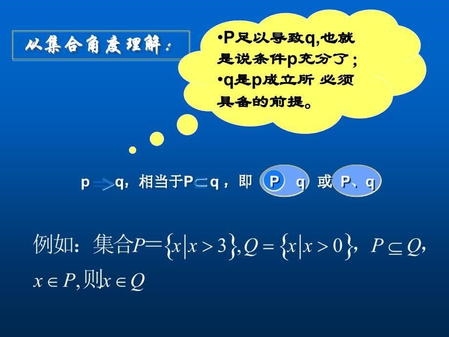 充分条件与必要条件第二课时_第5页