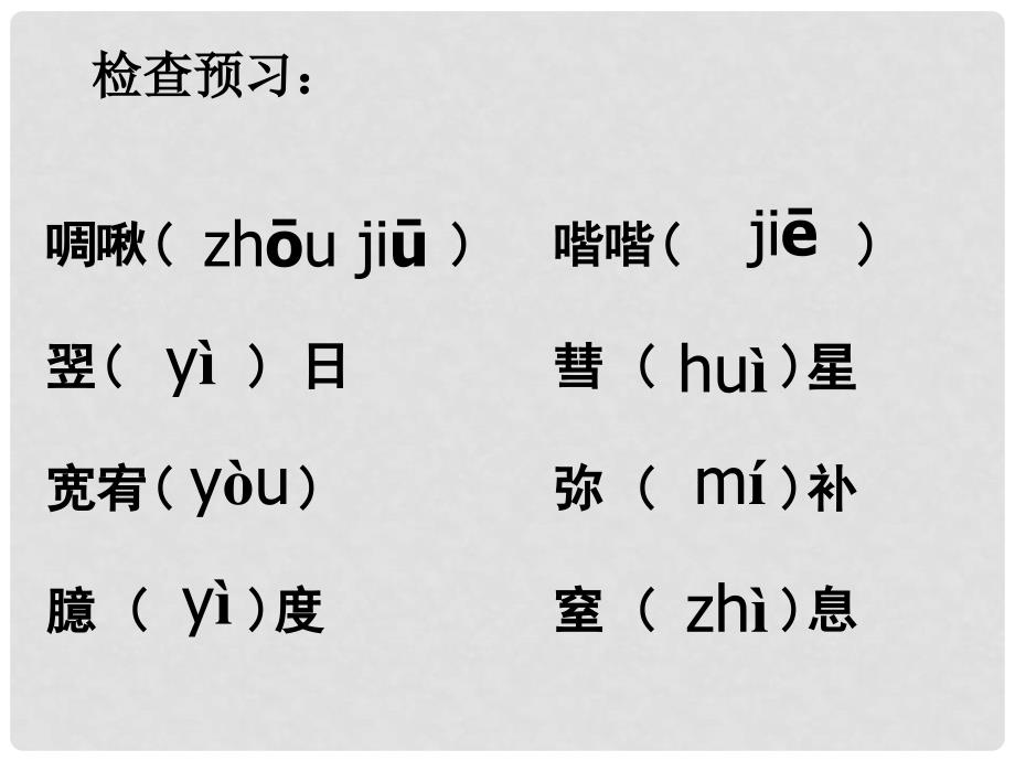 江苏省阜宁县新沟中学八年级语文下册 我们的知识是有限的课件 苏教版_第3页