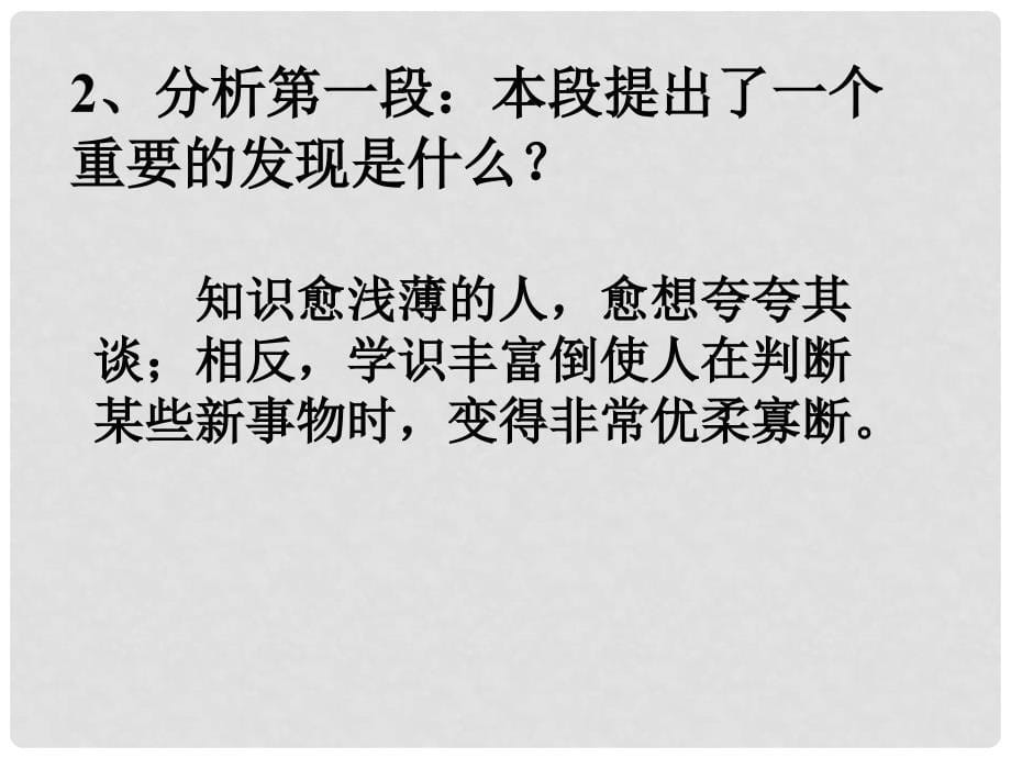 江苏省阜宁县新沟中学八年级语文下册 我们的知识是有限的课件 苏教版_第5页