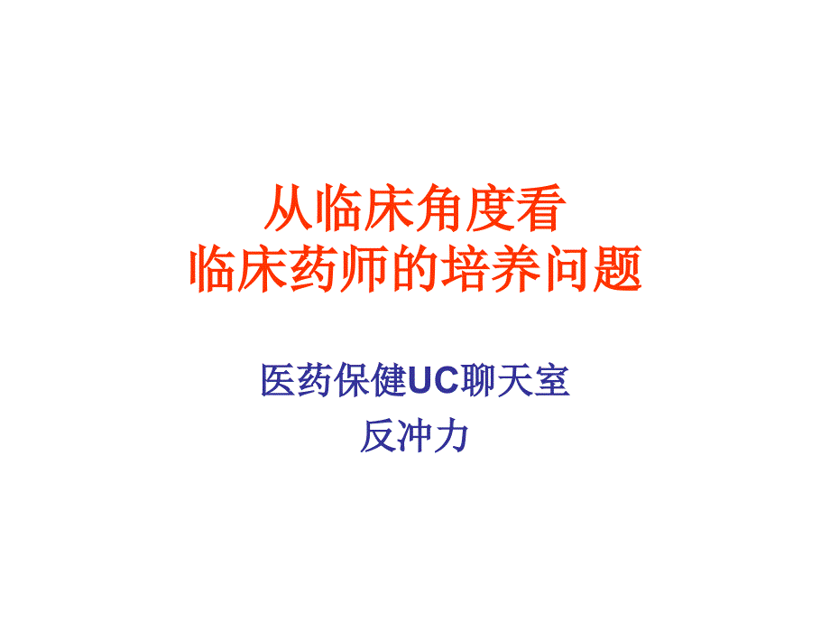 从临床角度看临床药师的培养问题_第1页