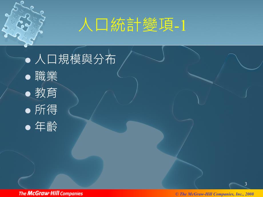 人口统计项与社会阶层对消费者行为之影响_第3页