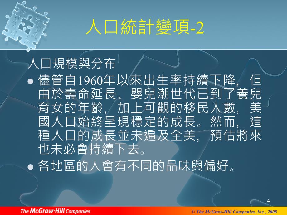 人口统计项与社会阶层对消费者行为之影响_第4页